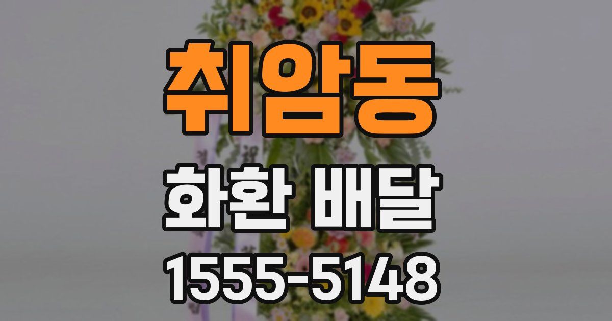 취암동 화환 배달