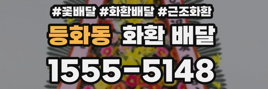 등화동 화환 배달