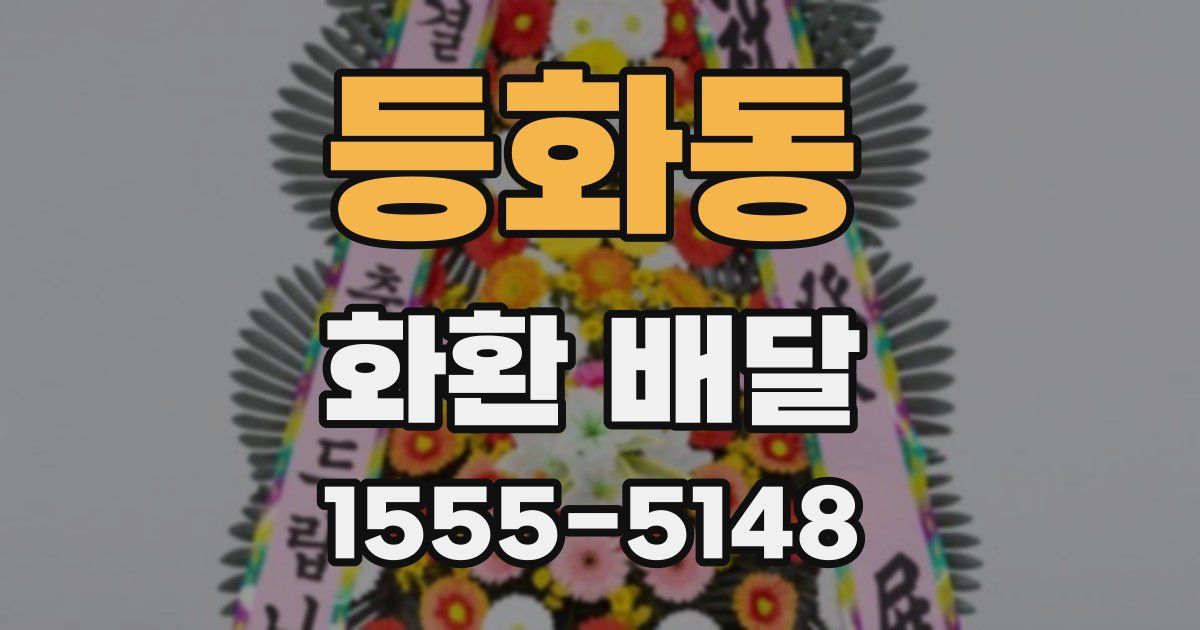 등화동 화환 배달
