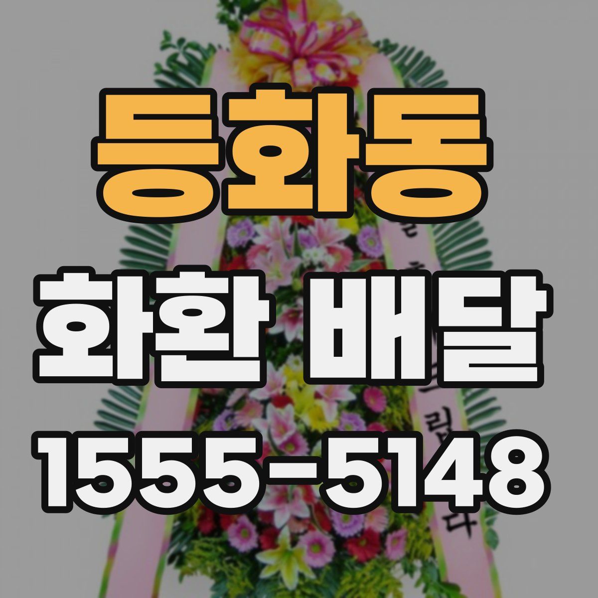 등화동 화환 배달