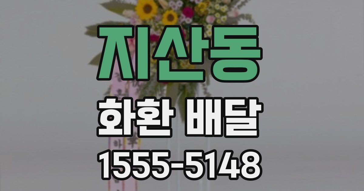 지산동 화환 배달