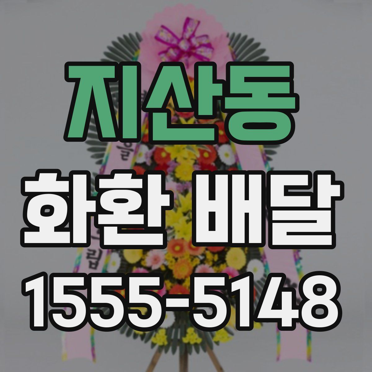 지산동 화환 배달