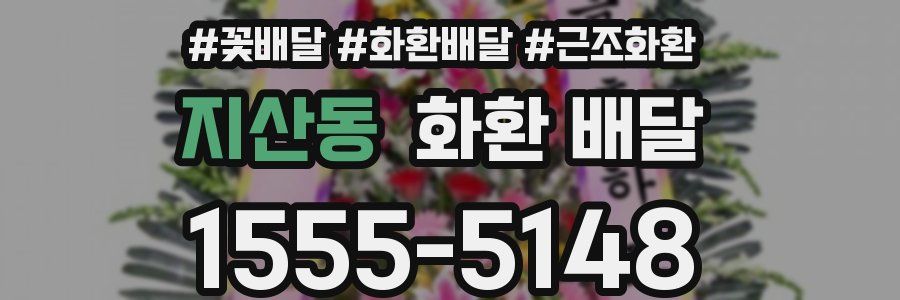 지산동 화환 배달