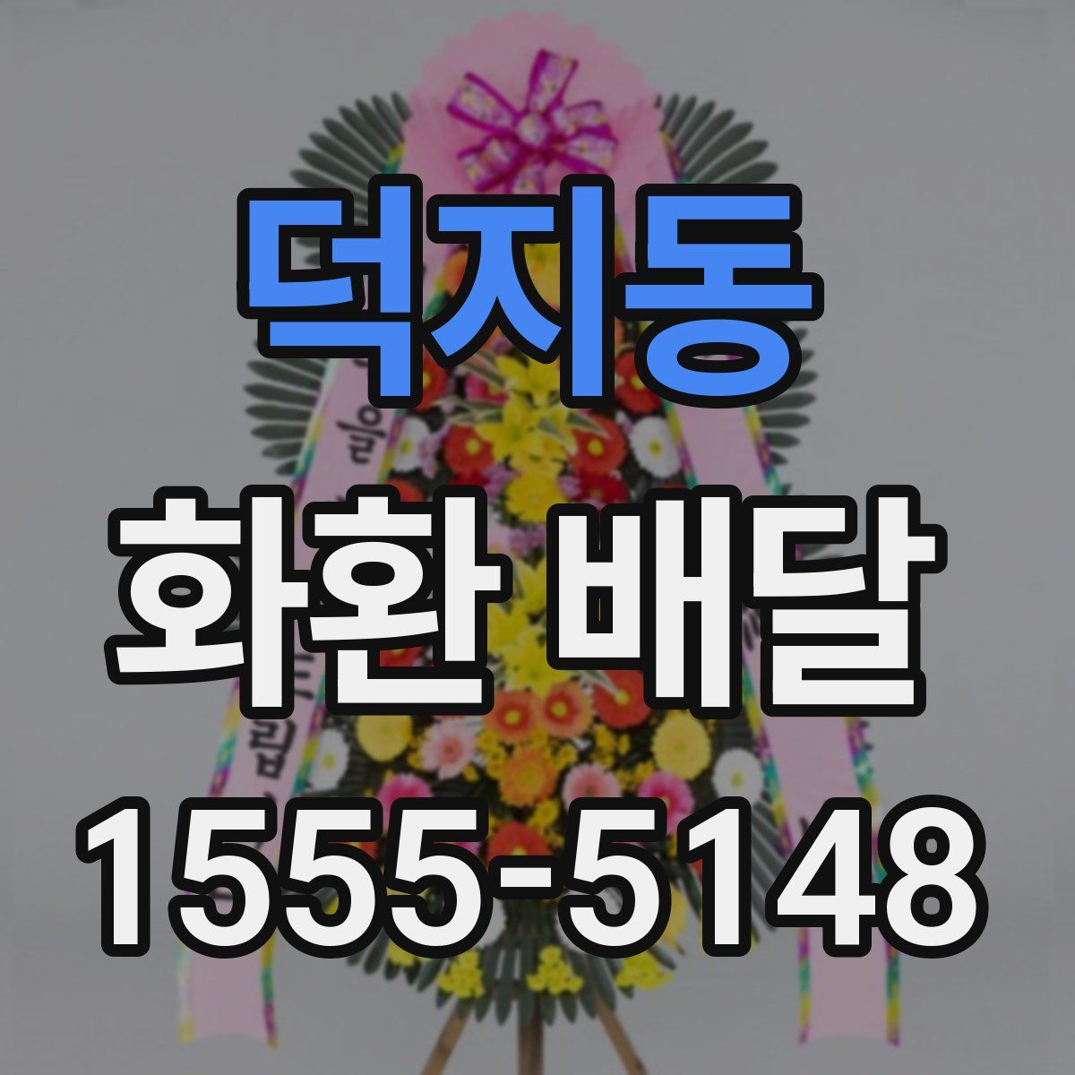 덕지동 화환 배달