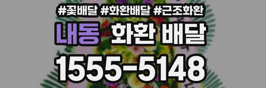 내동 화환 배달
