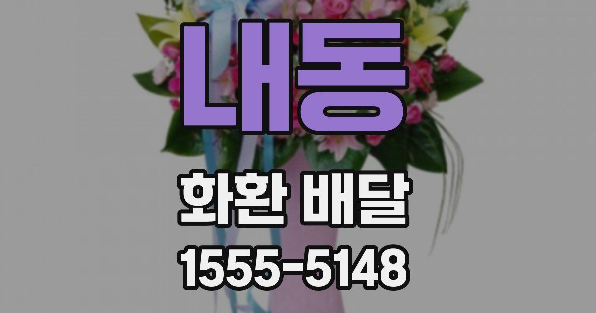 내동 화환 배달