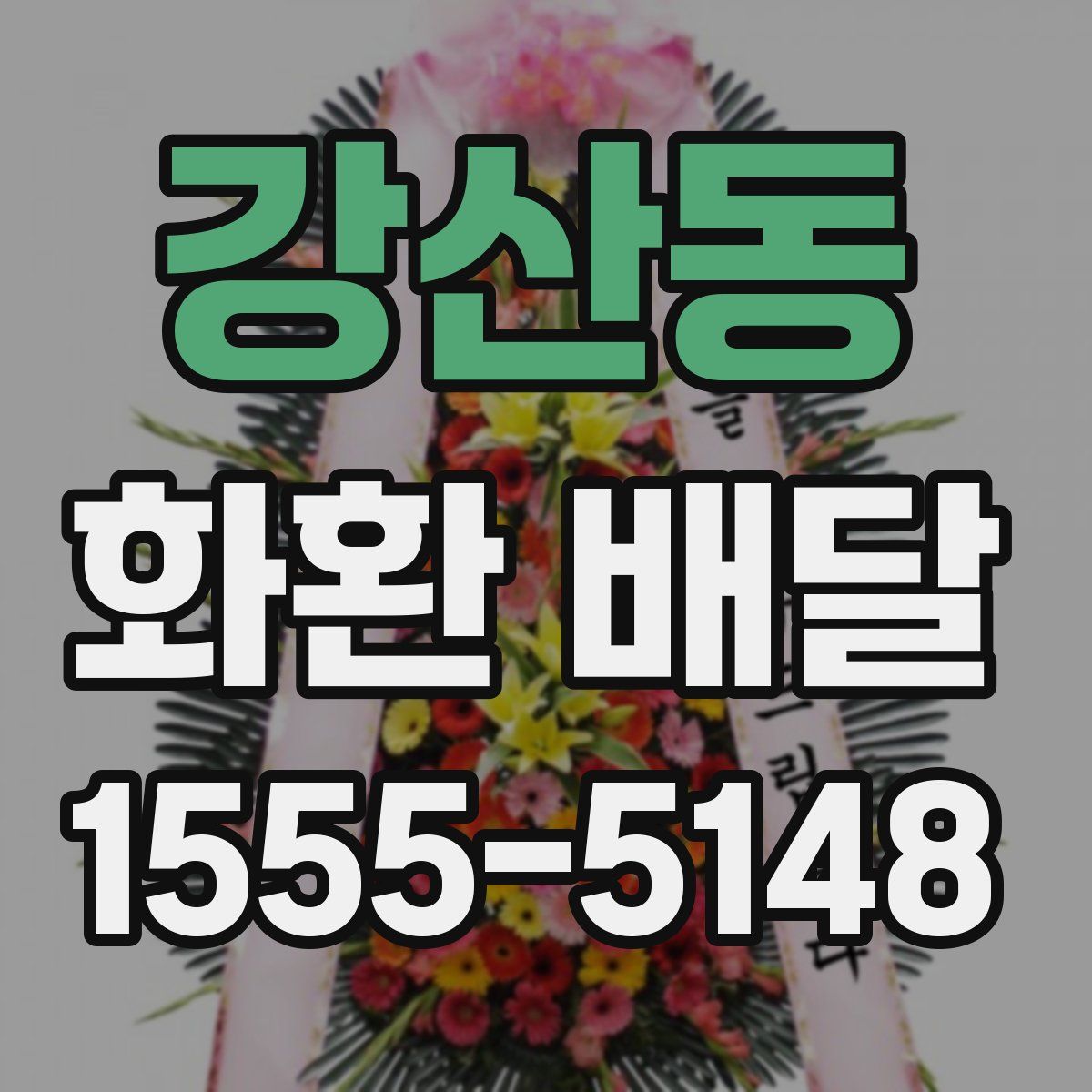 강산동 화환 배달