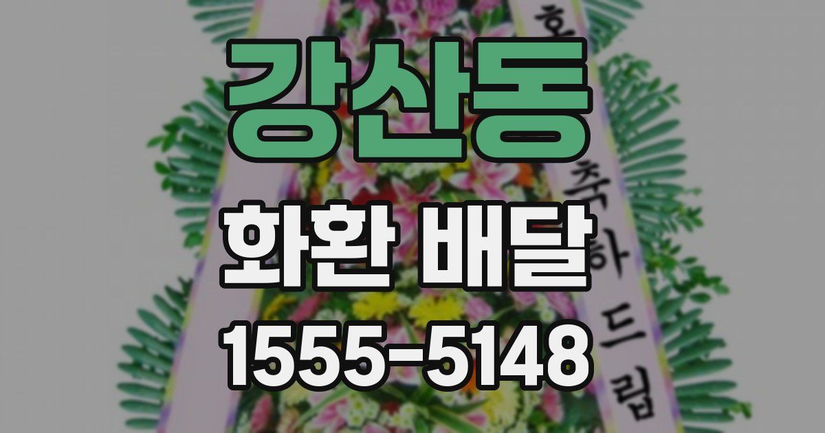 강산동 화환 배달