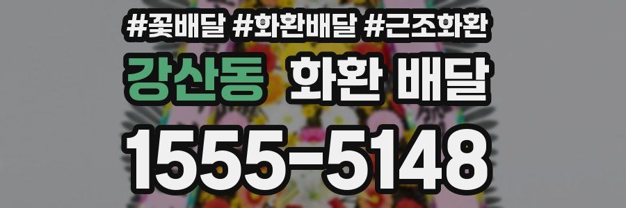 강산동 화환 배달