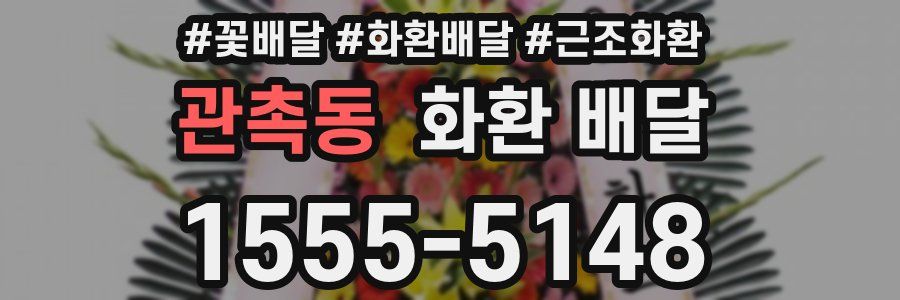 관촉동 화환 배달