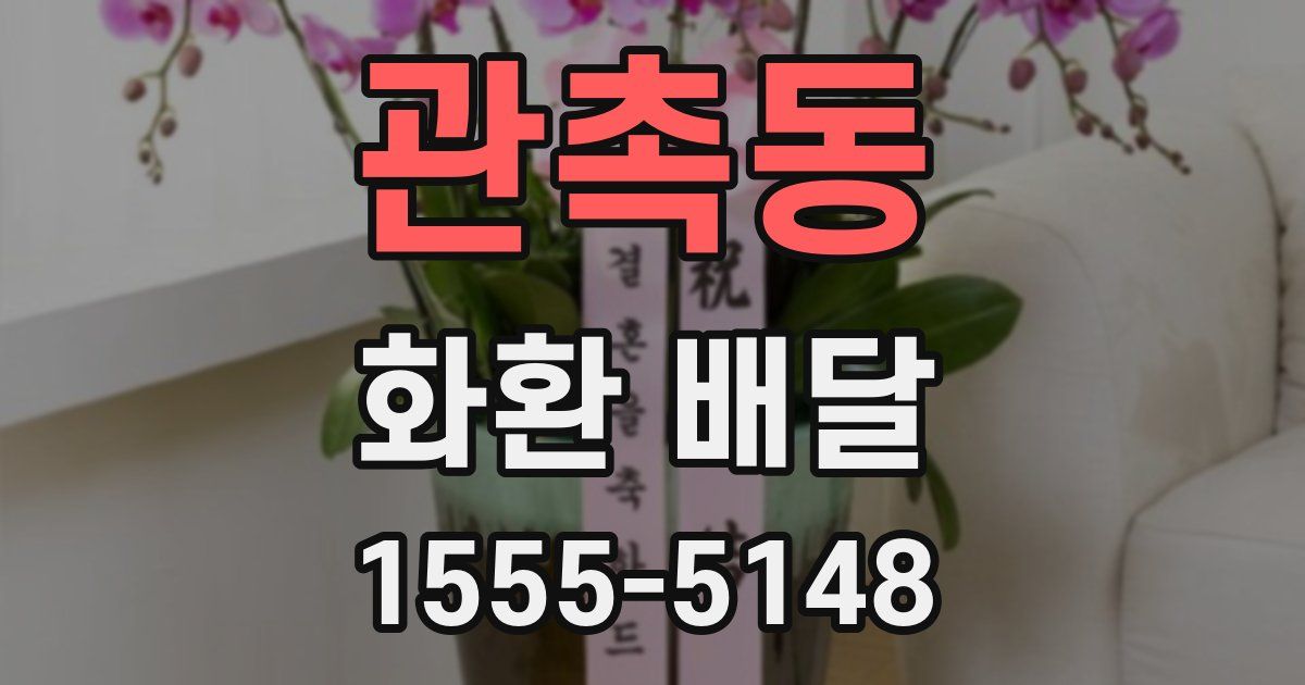 관촉동 화환 배달