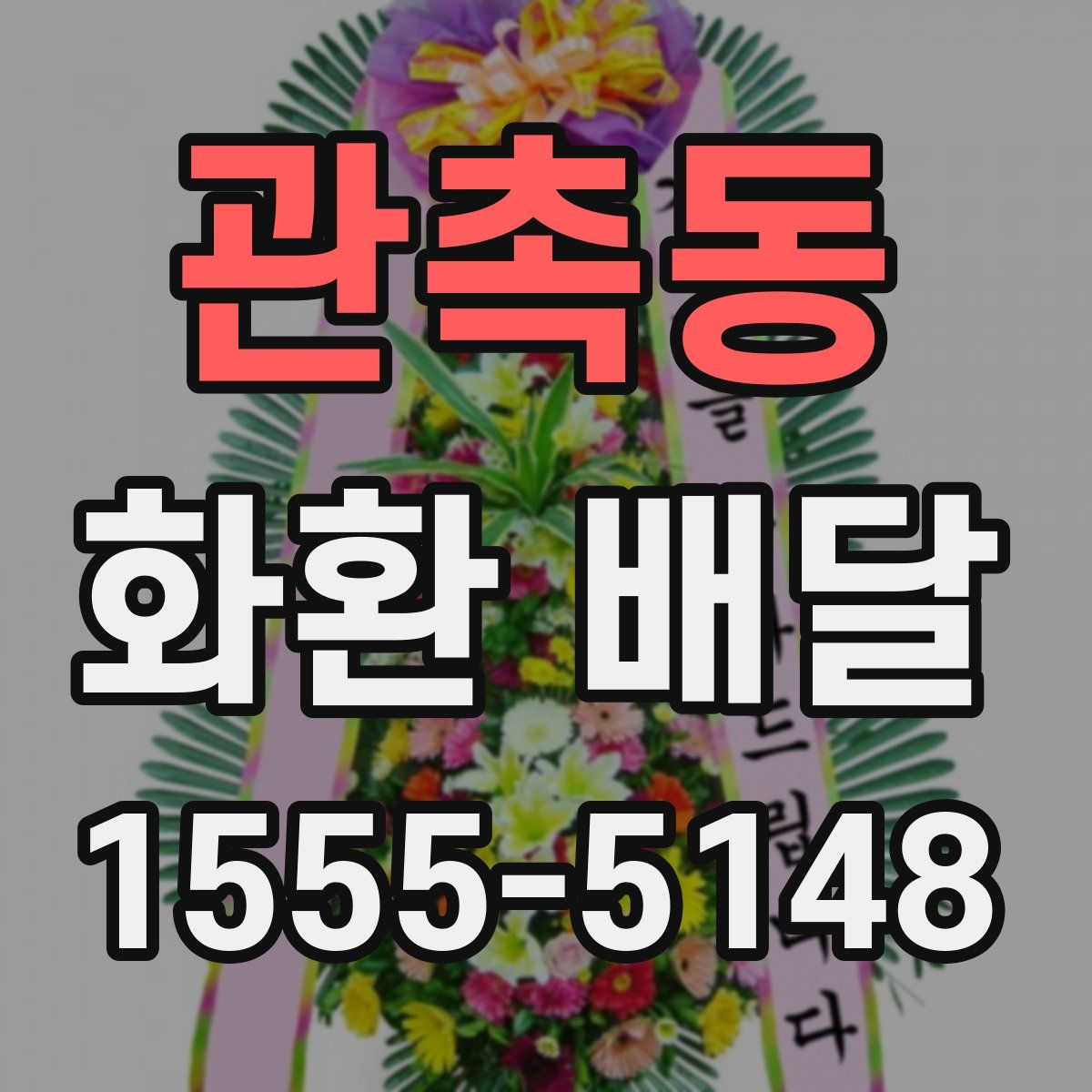 관촉동 화환 배달