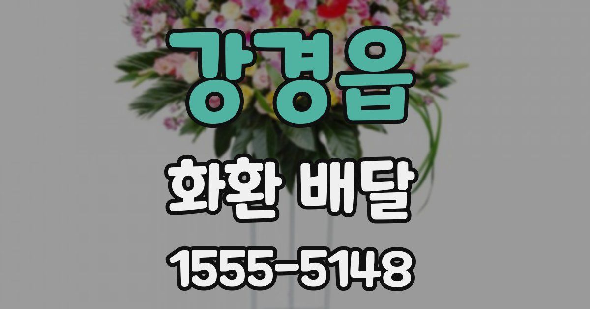 강경읍 화환 배달