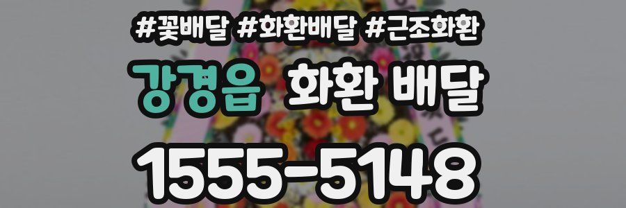 강경읍 화환 배달