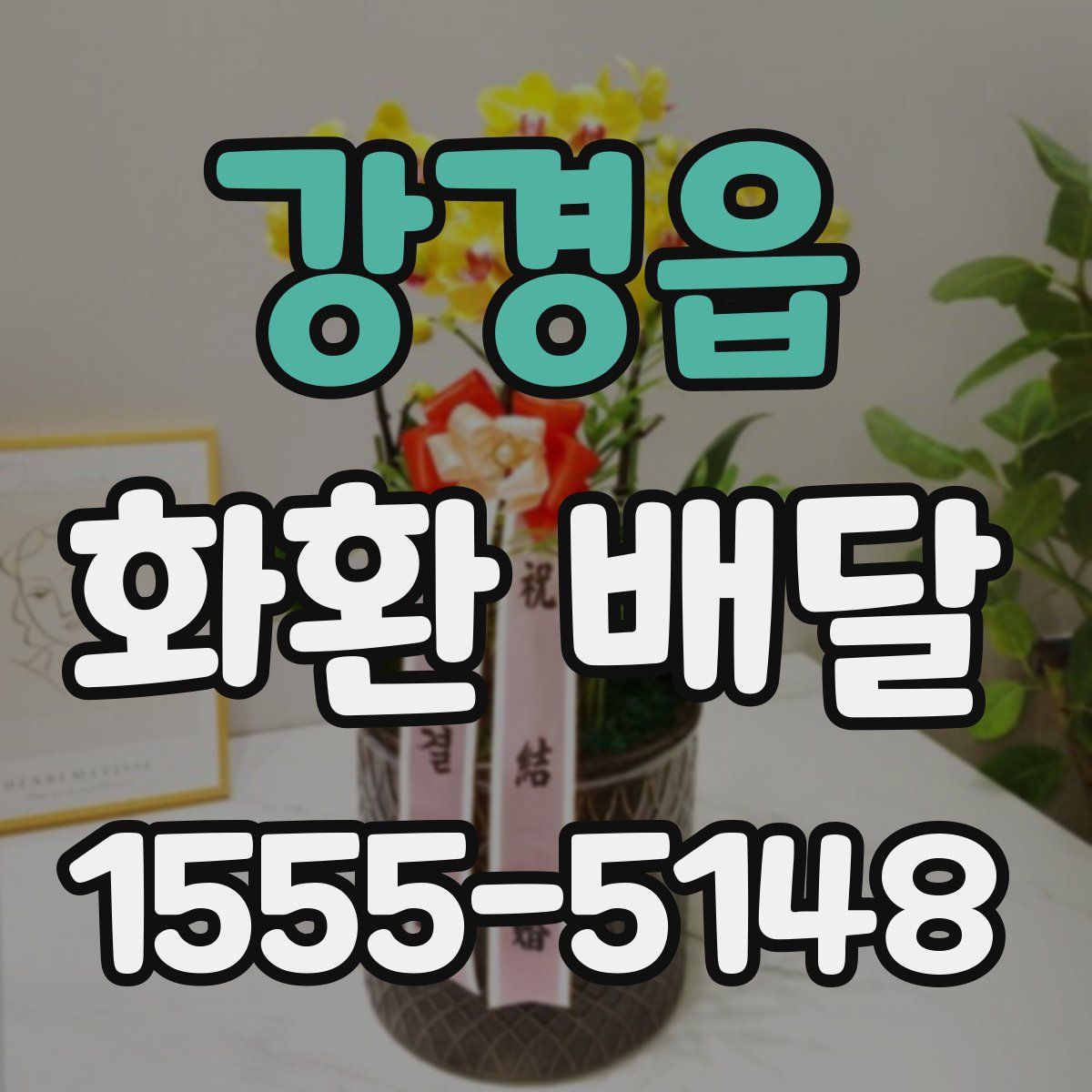 강경읍 화환 배달