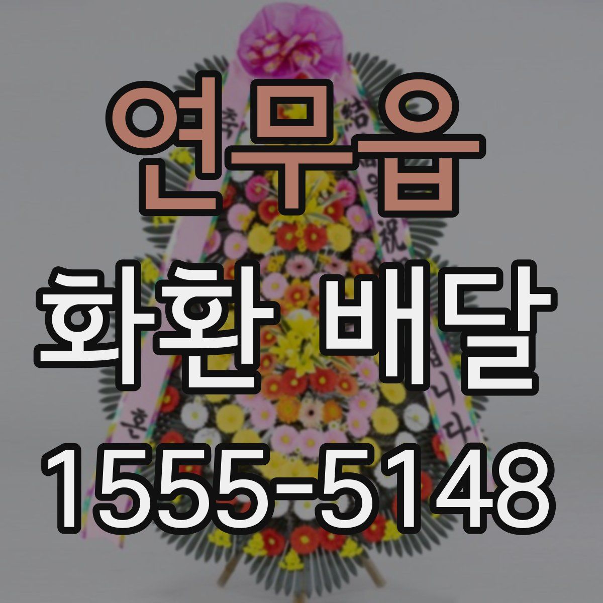 연무읍 화환 배달
