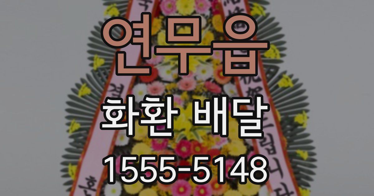 연무읍 화환 배달