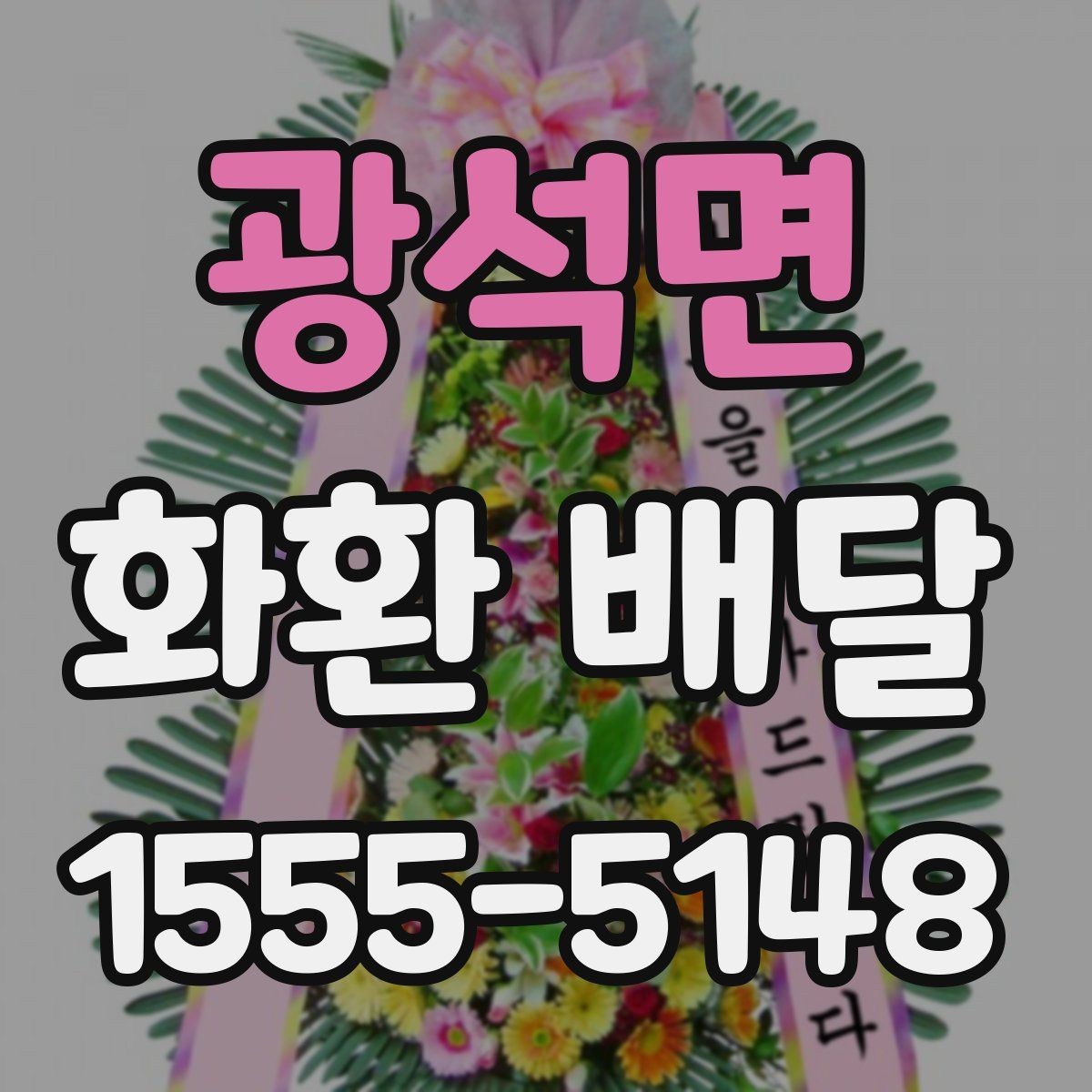 광석면 화환 배달 행사 전날 확인하면 좋은 항목