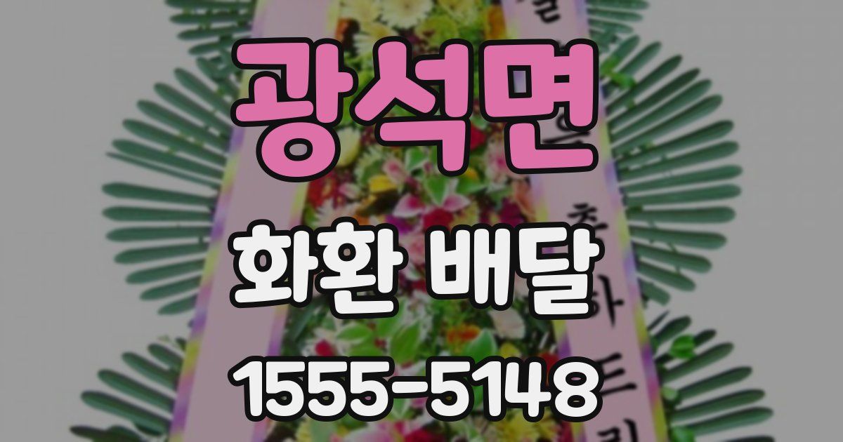 광석면 화환 배달