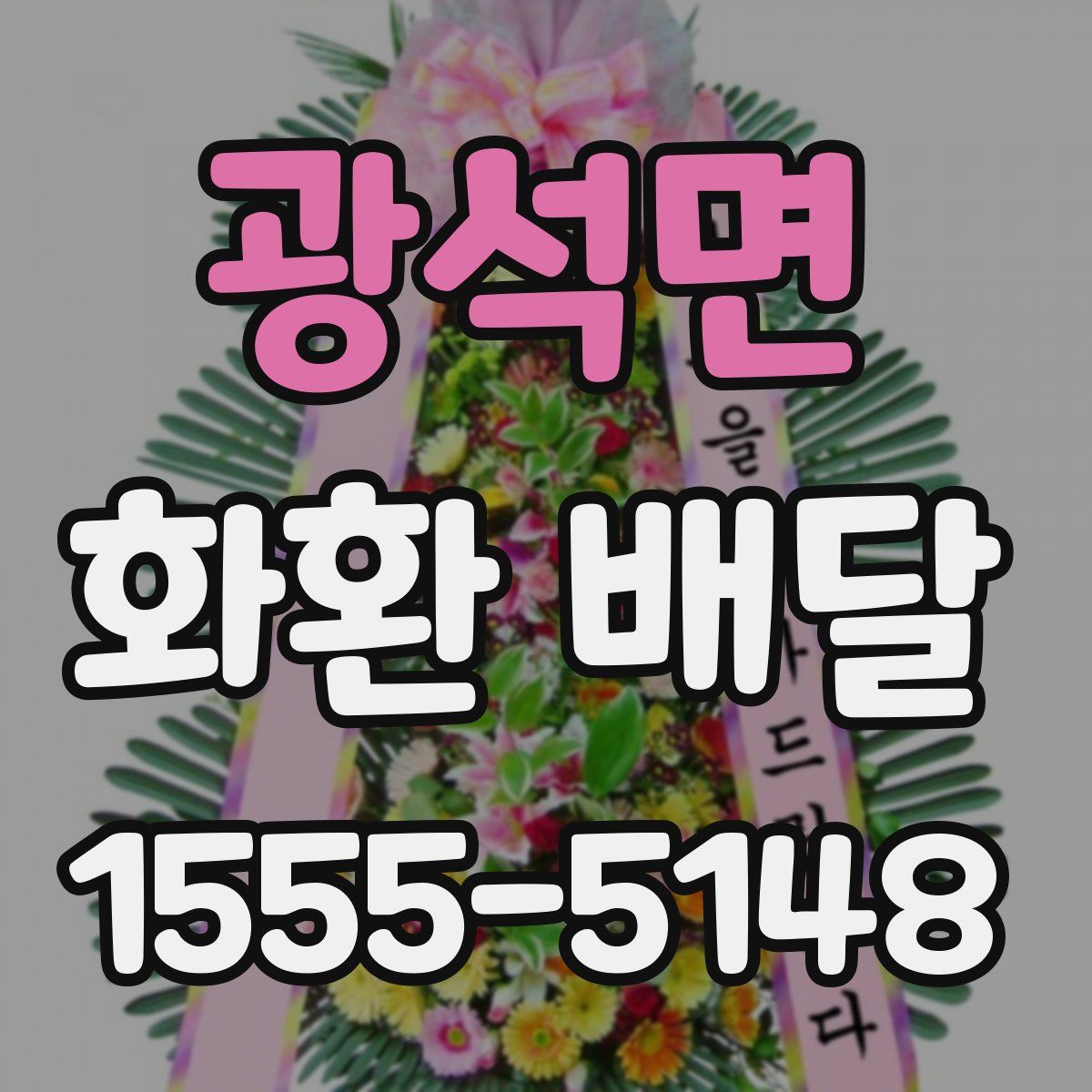 광석면 화환 배달