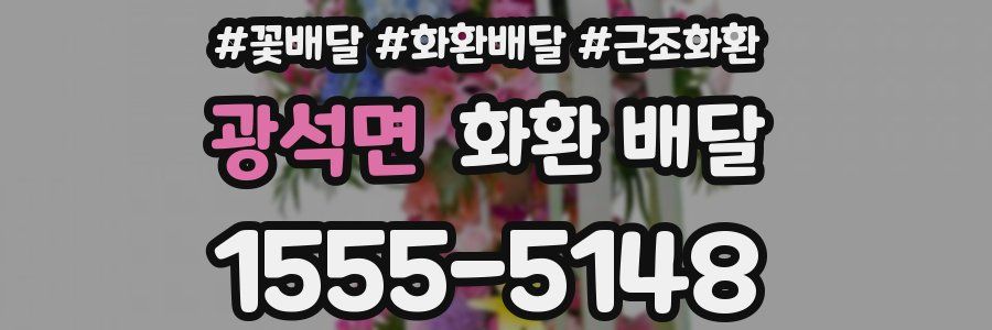 광석면 화환 배달