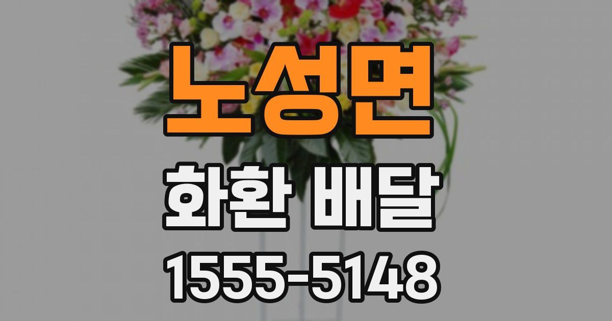 노성면 화환 배달
