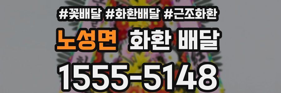 노성면 화환 배달
