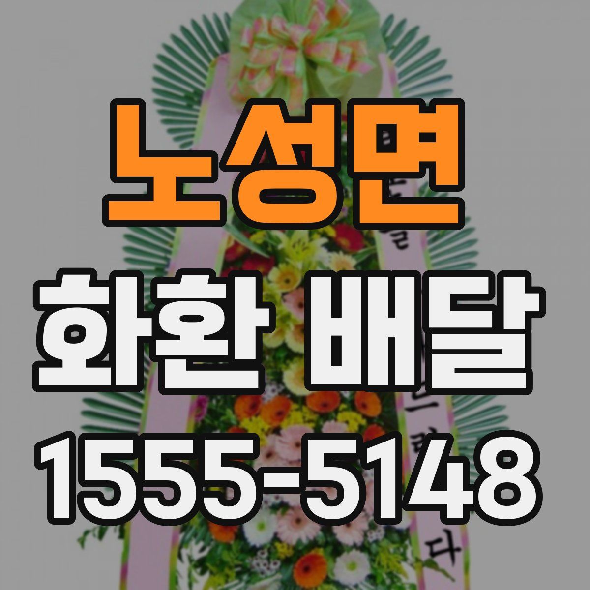 노성면 화환 배달