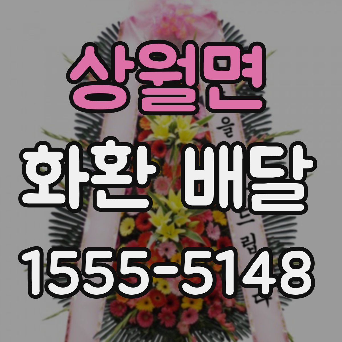 상월면 화환 배달