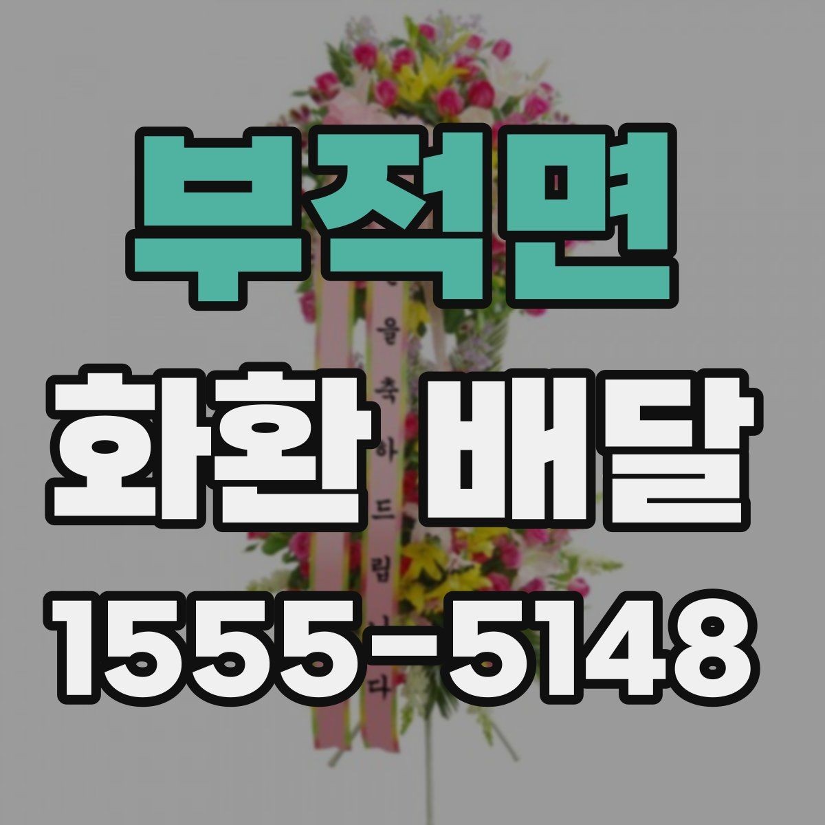 부적면 화환 배달 품질을 볼 때 체크할 기준