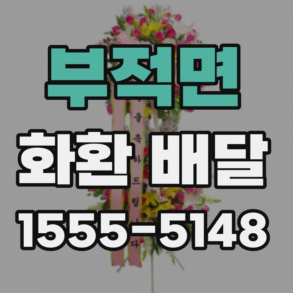 부적면 화환 배달
