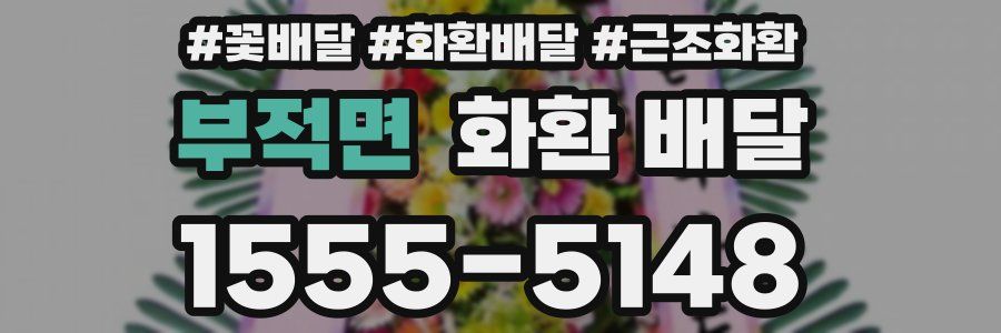부적면 화환 배달