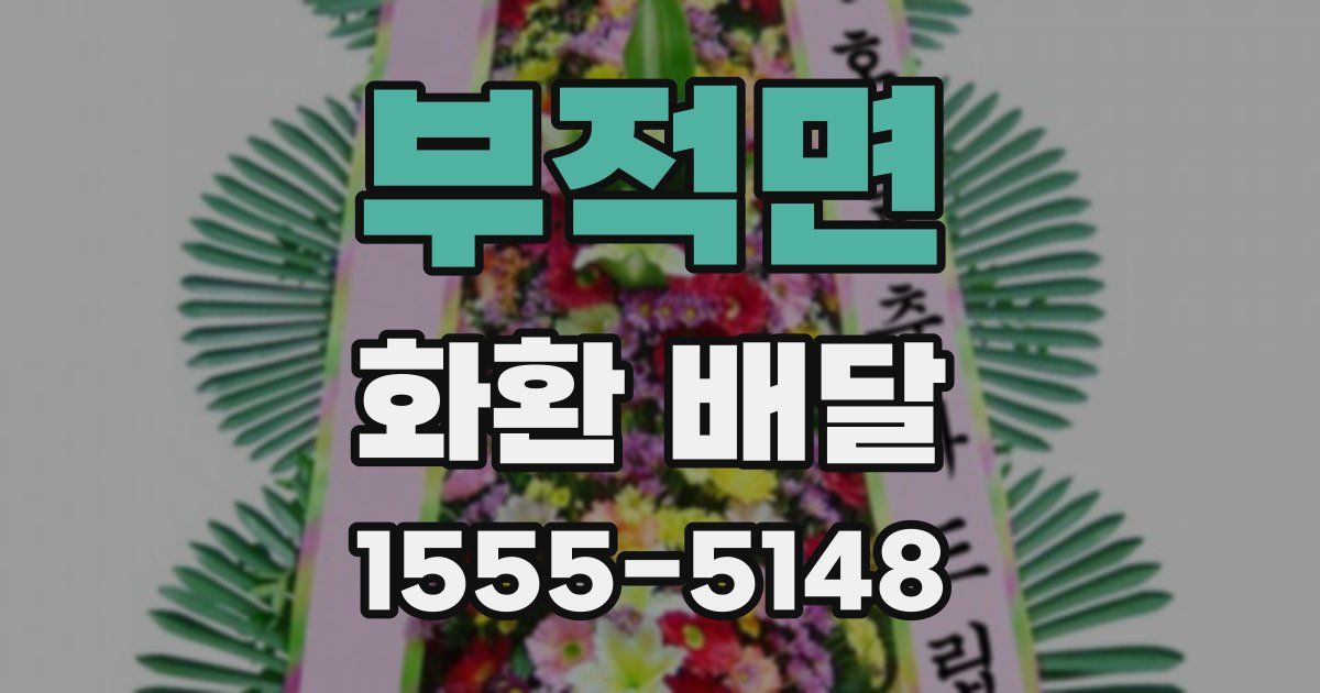 부적면 화환 배달