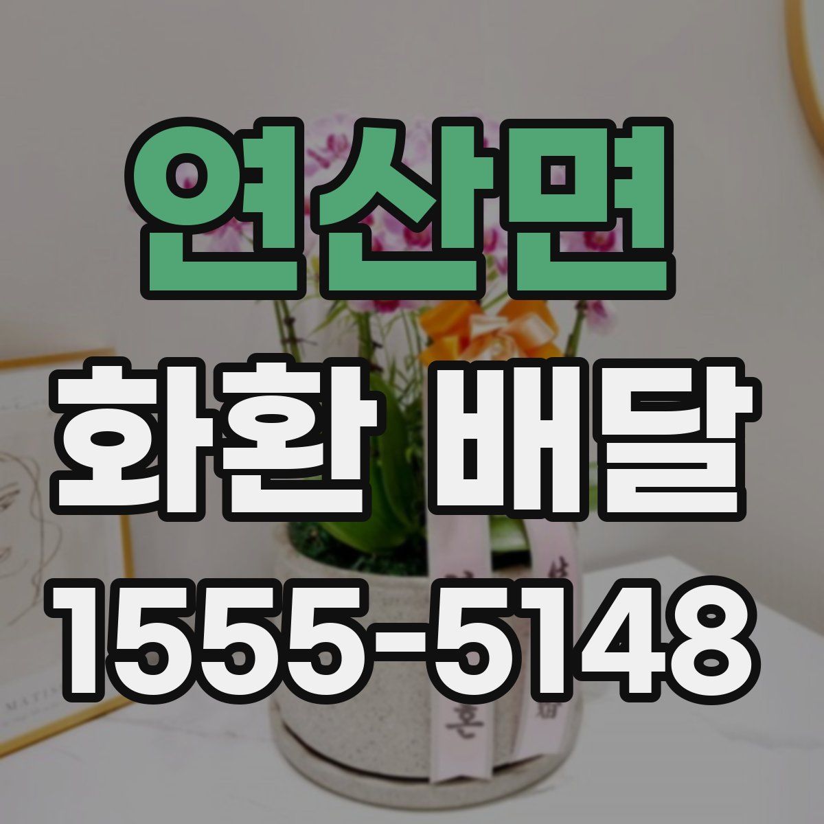 연산면 화환 배달