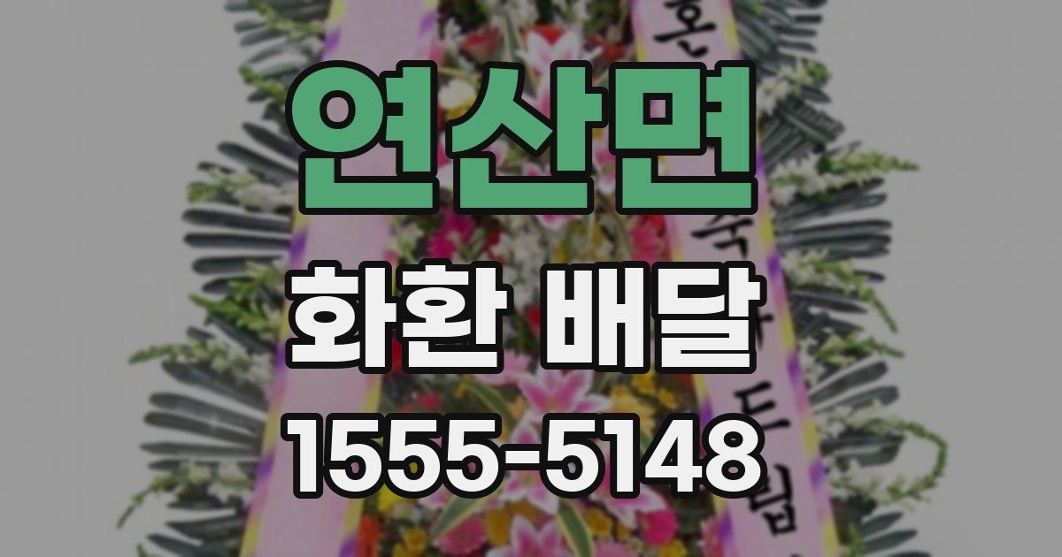 연산면 화환 배달