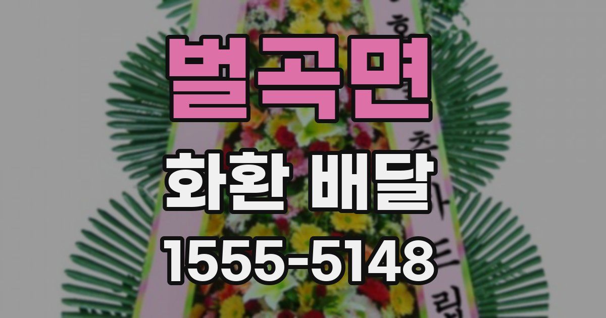 벌곡면 화환 배달