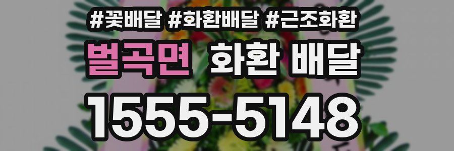 벌곡면 화환 배달