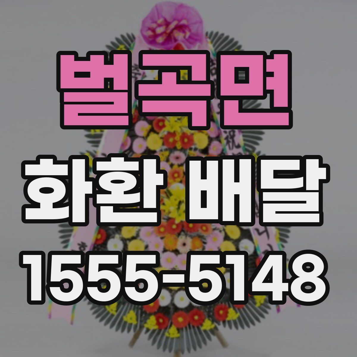 벌곡면 화환 배달