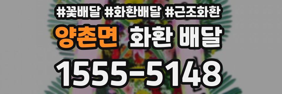 양촌면 화환 배달