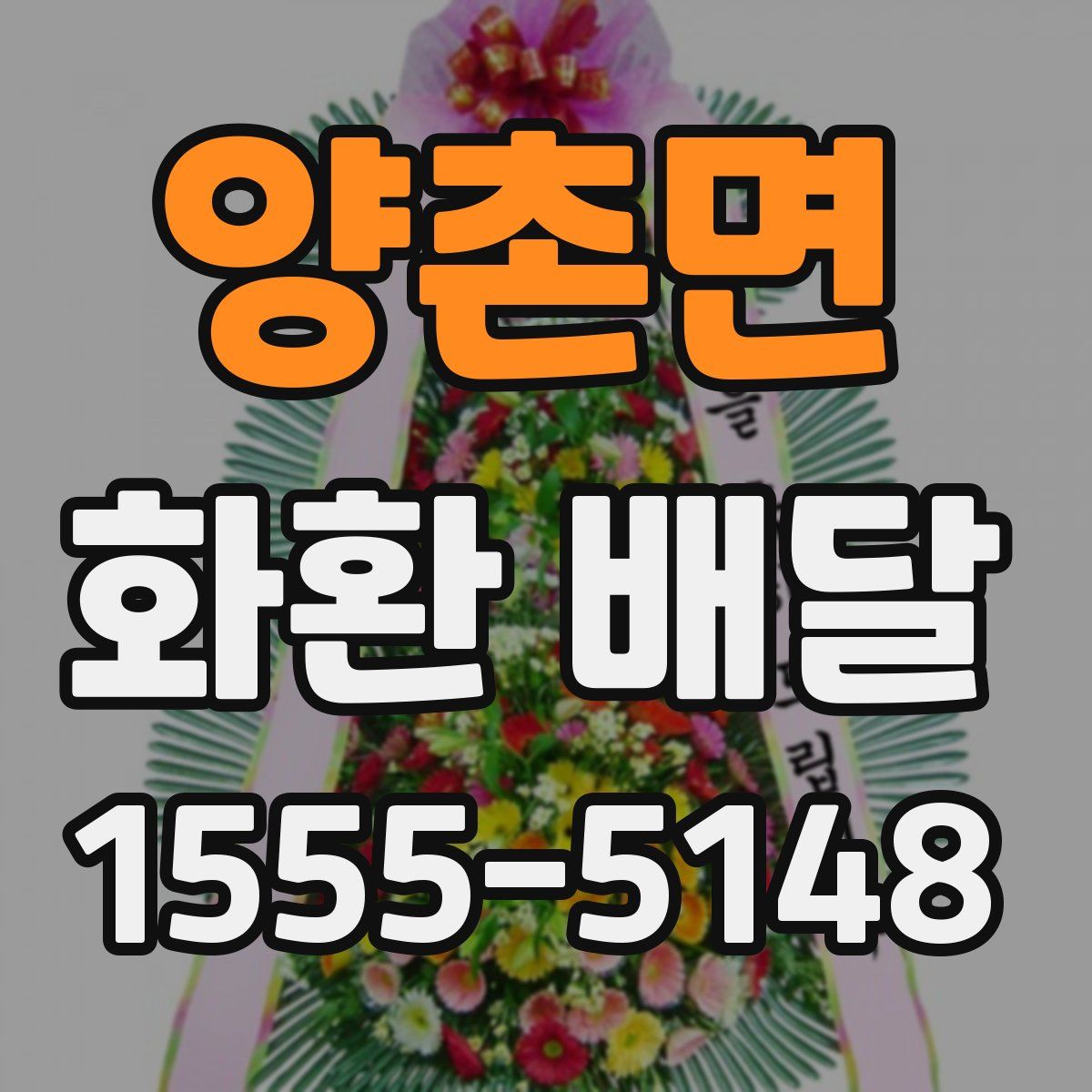 양촌면 화환 배달