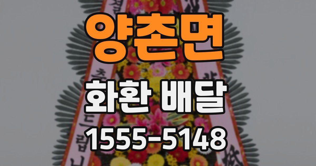 양촌면 화환 배달
