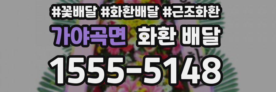 가야곡면 화환 배달