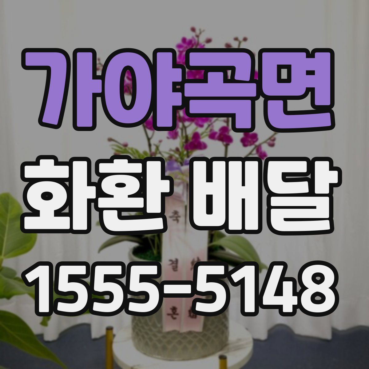 가야곡면 화환 배달