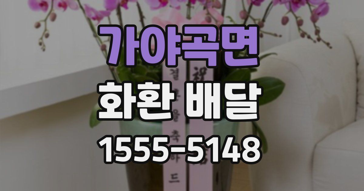 가야곡면 화환 배달