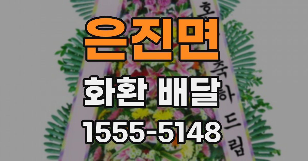 은진면 화환 배달