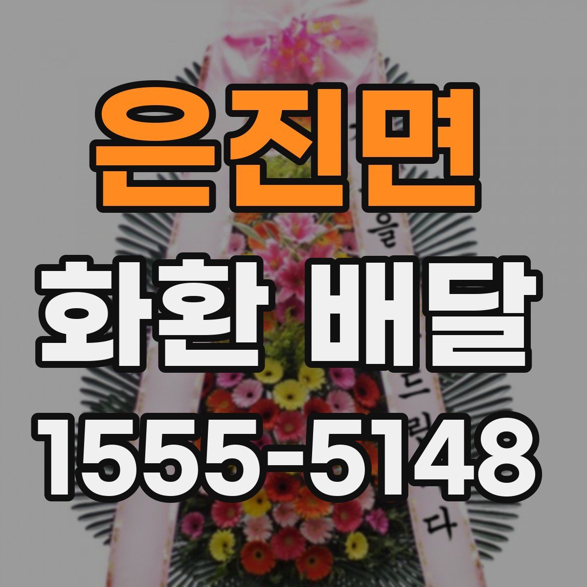 은진면 화환 배달
