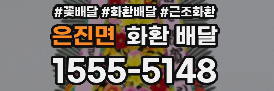 은진면 화환 배달