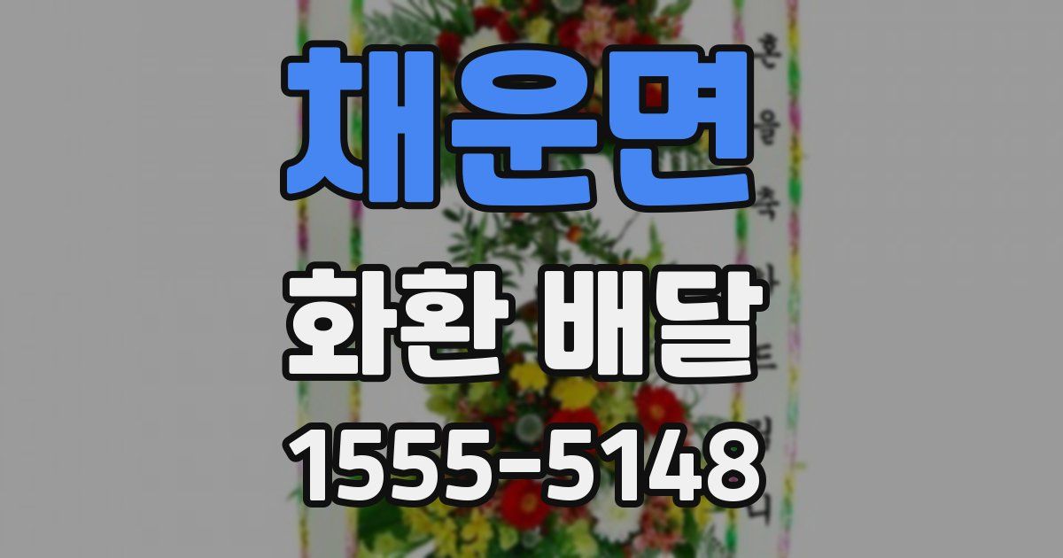 채운면 화환 배달