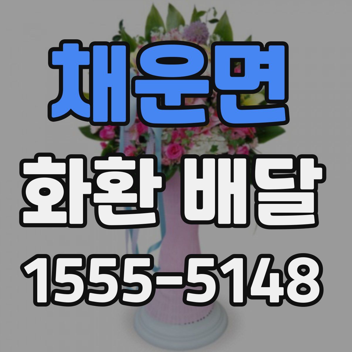 채운면 화환 배달