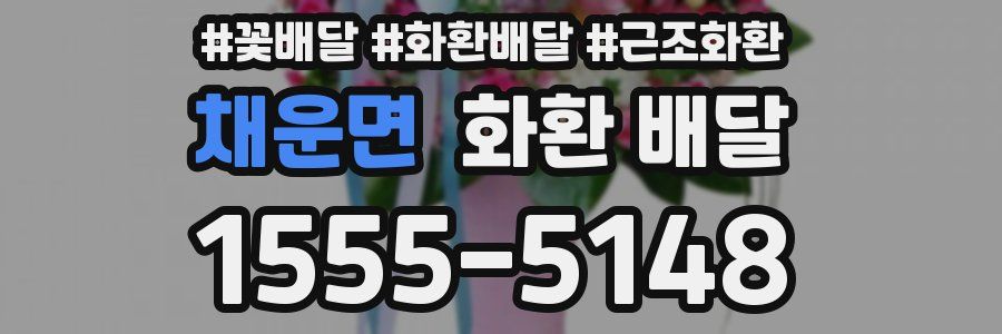 채운면 화환 배달
